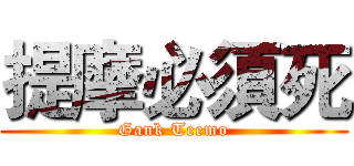 提摩必須死 (Gank Teemo)