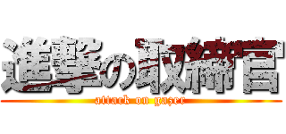 進撃の取締官 (attack on gazer)
