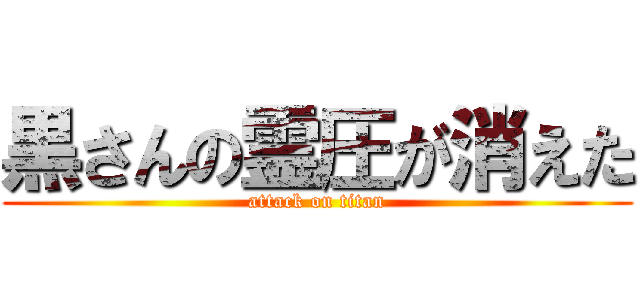 黒さんの霊圧が消えた (attack on titan)
