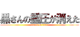 黒さんの霊圧が消えた (attack on titan)