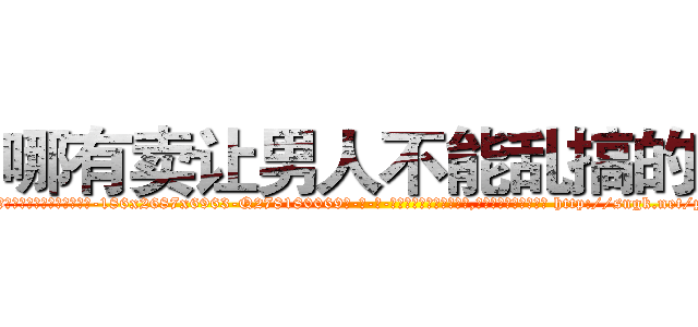 哪有卖让男人不能乱搞的药 (哪有卖让男人不能乱搞的药【电-186x2687x6963-Q278180069元-吉-药-业】我们做的是长期生意,靠的是老客户长期支持 http://sngk.net/pbQQ0u
)