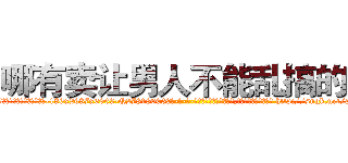 哪有卖让男人不能乱搞的药 (哪有卖让男人不能乱搞的药【电-186x2687x6963-Q278180069元-吉-药-业】我们做的是长期生意,靠的是老客户长期支持 http://sngk.net/pbQQ0u
)