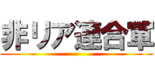 非リア連合軍 ()