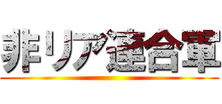 非リア連合軍 ()