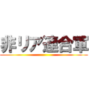 非リア連合軍 ()