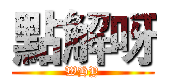 點解呀 (WHY)