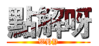 點解呀 (WHY)
