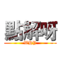 點解呀 (WHY)