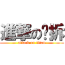 進撃の废拆 (attack on titan)