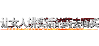 让女人讲实话的药去哪买 (让女人讲实话的药去哪买【电.话156x1318x7580-Q1991936399鑫宏药业】我们做的是长期生意,靠的是老客户长期支持
参考消息网2月20日报道 韩媒称，“剩女多、离婚率高的城市，房价一定会上涨。”这是中国经济学家金岩石2016年12月参加在上海举行的房地产相关论坛时说的话。
)