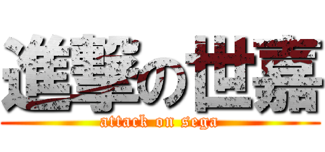 進撃の世嘉 (attack on sega)