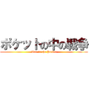 ポケットの中の戦争 (War in the Pocket)