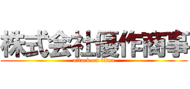 株式会社優作商事 (attack on titan)