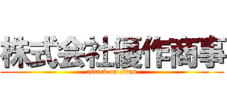 株式会社優作商事 (attack on titan)