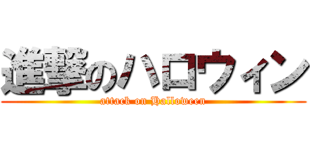 進撃のハロウィン (attack on Halloween)