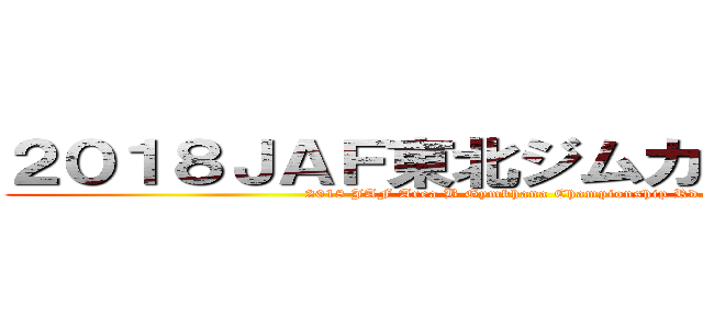 ２０１８ＪＡＦ東北ジムカーナ選手権 (2018 JAF Area B Gymkhana Championship Rd.4)