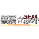 蔡宸☆涉外 (Economics University)