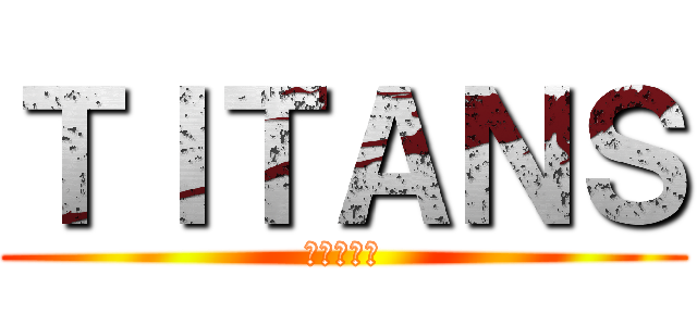 ＴＩＴＡＮＳ (ティタンズ)