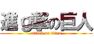 進ｇ撃の巨人 (attack on titan)