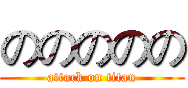 ののののの (attack on titan)