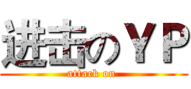 进击のＹＰ (attack on )