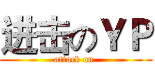 进击のＹＰ (attack on )