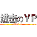 进击のＹＰ (attack on )