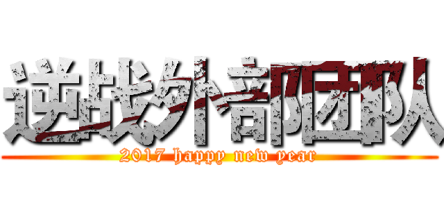 逆战外部团队 (2017 happy new year)