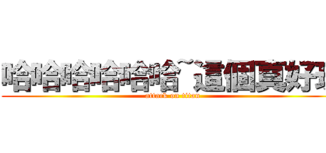 哈哈哈哈哈哈~這個真好玩 (attack on titan)