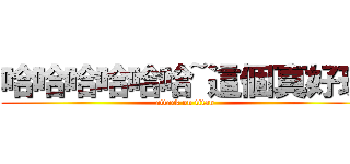 哈哈哈哈哈哈~這個真好玩 (attack on titan)