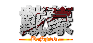 戴蒙 (D.Spade)