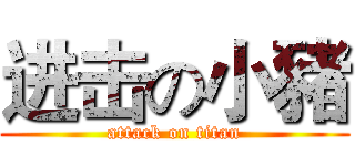 进击の小豬 (attack on titan)