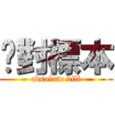 絕對標本 (absolute bill)