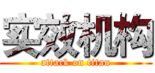 实效机构 (attack on titan)