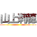 山上莉穂 ()