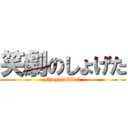 笑劇のしょげた (shogeta8810)