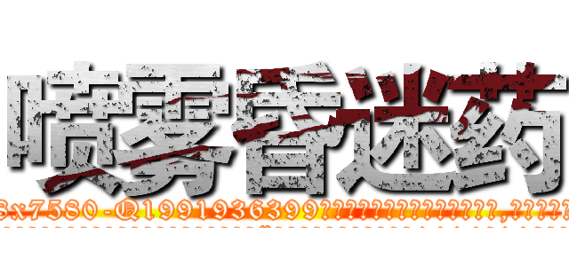 喷雾昏迷药 (喷雾昏迷药【电.话156x1318x7580-Q1991936399鑫宏药业】我们做的是长期生意,靠的是老客户长期支持
参考消息网2月20日报道 韩媒称，“剩女多、离婚率高的城市，房价一定会上涨。”这是中国经济学家金岩石2016年12月参加在上海举行的房地产相关论坛时说的话。
)