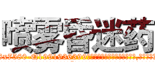 喷雾昏迷药 (喷雾昏迷药【电.话156x1318x7580-Q1991936399鑫宏药业】我们做的是长期生意,靠的是老客户长期支持
参考消息网2月20日报道 韩媒称，“剩女多、离婚率高的城市，房价一定会上涨。”这是中国经济学家金岩石2016年12月参加在上海举行的房地产相关论坛时说的话。
)