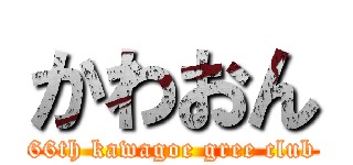 かわおん (66th kawagoe gree club)