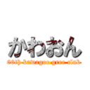 かわおん (66th kawagoe gree club)