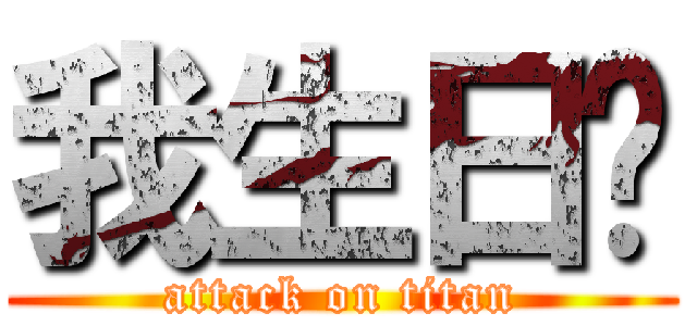 我生日ㄛ (attack on titan)