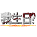 我生日ㄛ (attack on titan)