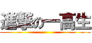 進撃の一高生 ()