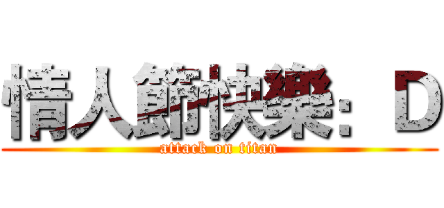 情人節快樂：Ｄ (attack on titan)