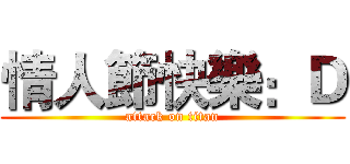 情人節快樂：Ｄ (attack on titan)