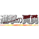 進撃の賈勇 (he he)