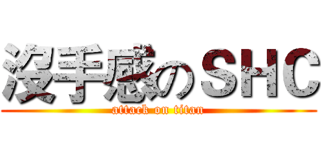 沒手感のＳＨＣ (attack on titan)
