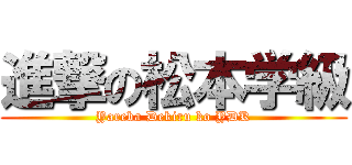 進撃の松本学級 (Yareba Dekiru ko YDK)