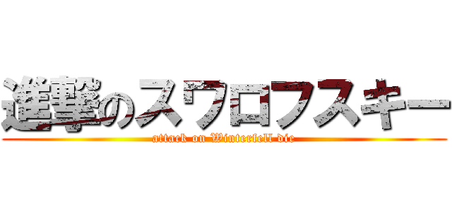 進撃のスワロフスキー (attack on Winterfell die)