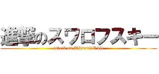 進撃のスワロフスキー (attack on Winterfell die)